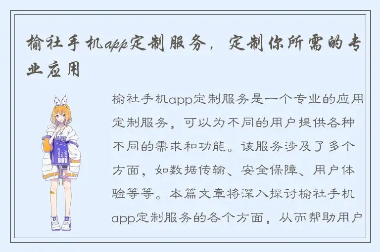 榆社手机app定制服务，定制你所需的专业应用