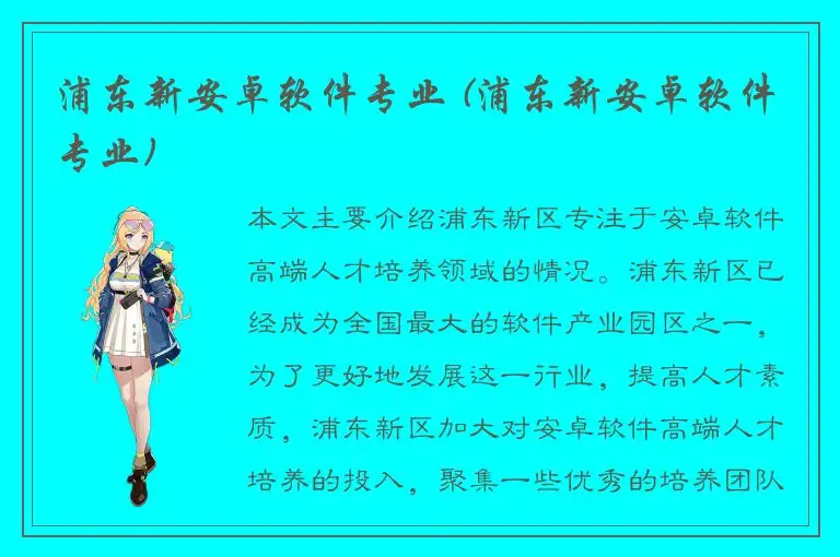 浦东新安卓软件专业 (浦东新安卓软件专业)