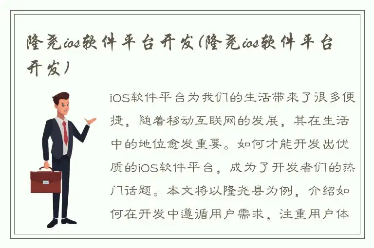 隆尧ios软件平台开发(隆尧ios软件平台开发)