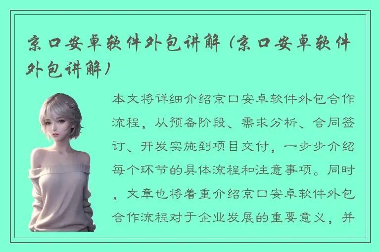 京口安卓软件外包讲解 (京口安卓软件外包讲解)