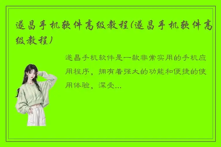 遂昌手机软件高级教程(遂昌手机软件高级教程)