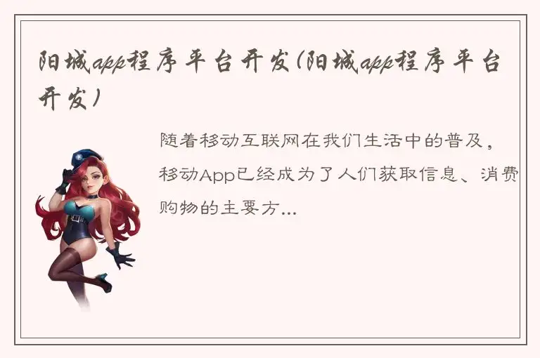 阳城app程序平台开发(阳城app程序平台开发)
