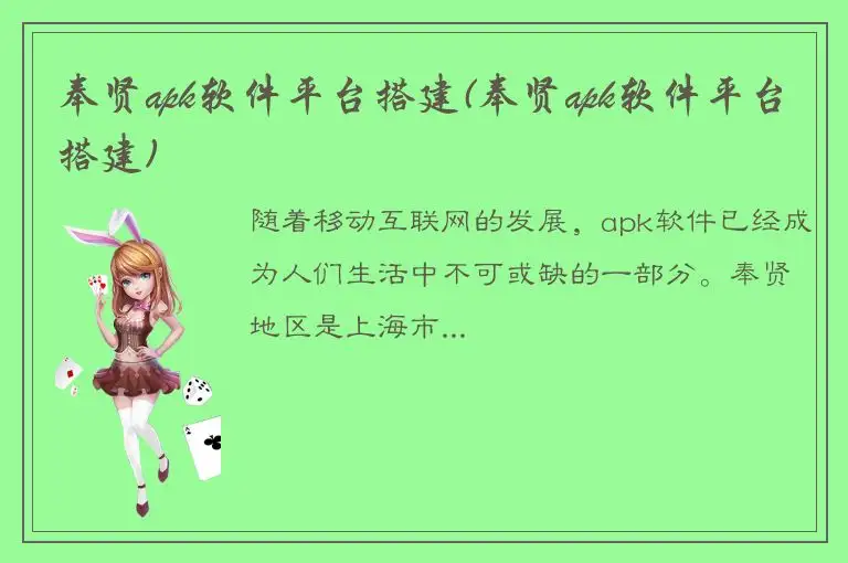 奉贤apk软件平台搭建(奉贤apk软件平台搭建)
