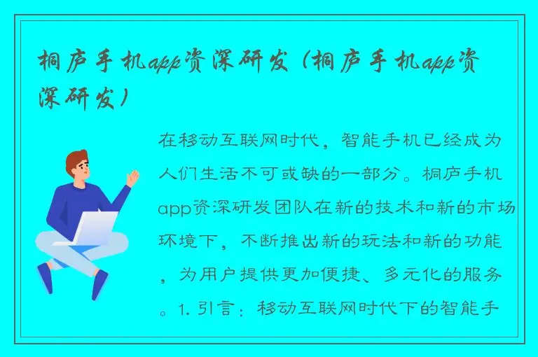 桐庐手机app资深研发 (桐庐手机app资深研发)