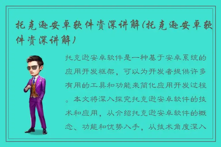 托克逊安卓软件资深讲解(托克逊安卓软件资深讲解)