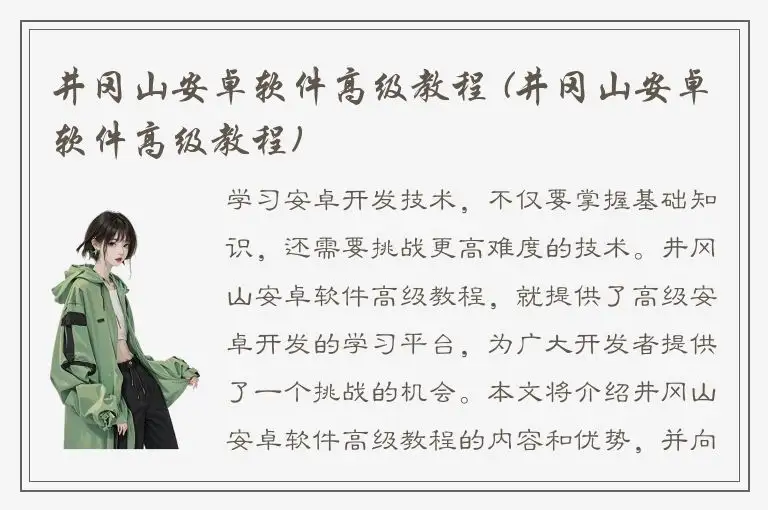 井冈山安卓软件高级教程 (井冈山安卓软件高级教程)
