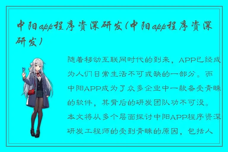 中阳app程序资深研发(中阳app程序资深研发)