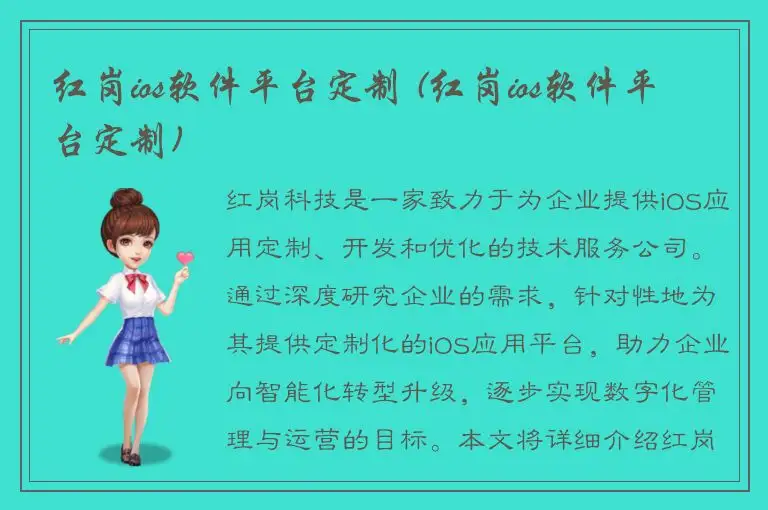 红岗ios软件平台定制 (红岗ios软件平台定制)