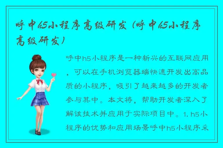 呼中h5小程序高级研发 (呼中h5小程序高级研发)