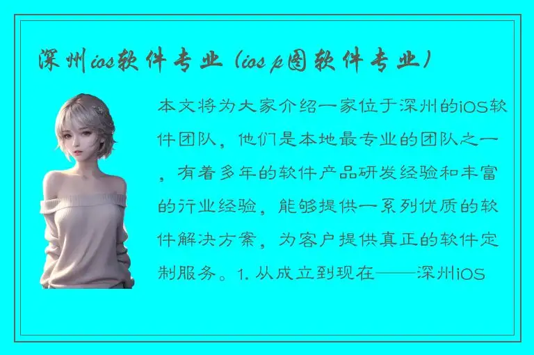 深州ios软件专业 (ios p图软件专业)