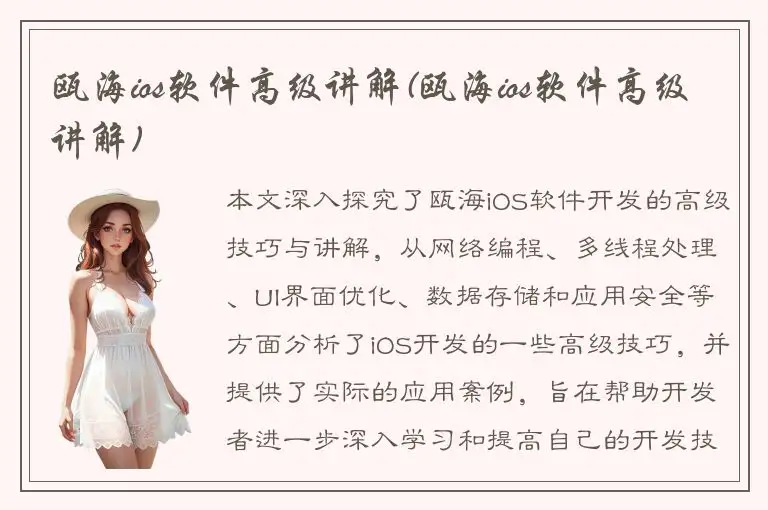 瓯海ios软件高级讲解(瓯海ios软件高级讲解)