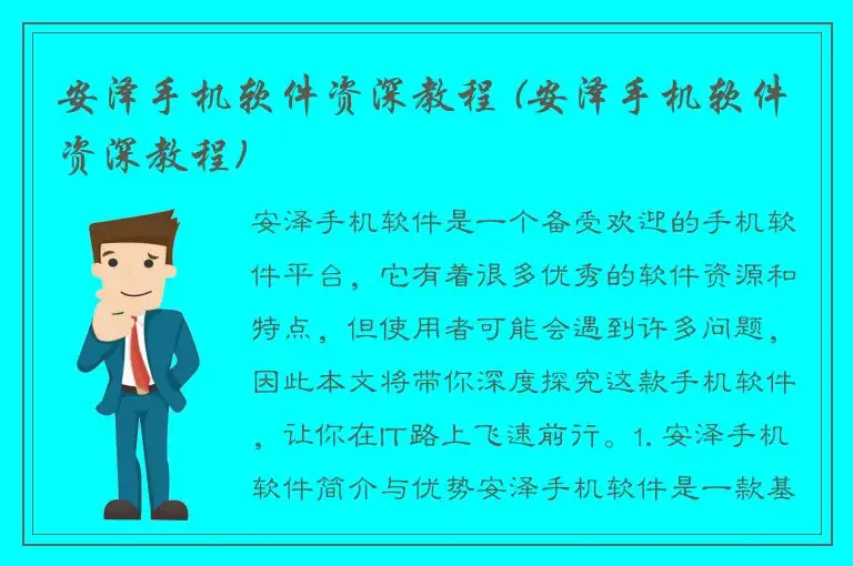 安泽手机软件资深教程 (安泽手机软件资深教程)