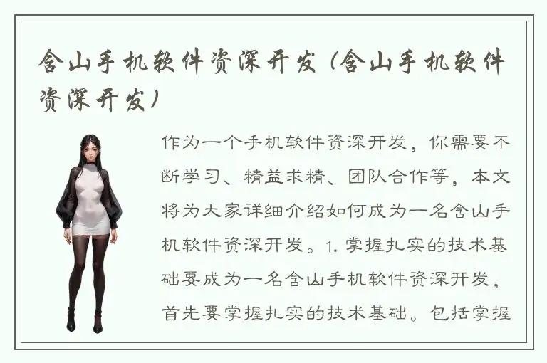 含山手机软件资深开发 (含山手机软件资深开发)