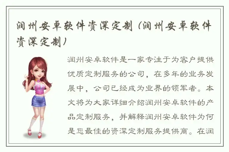 润州安卓软件资深定制 (润州安卓软件资深定制)