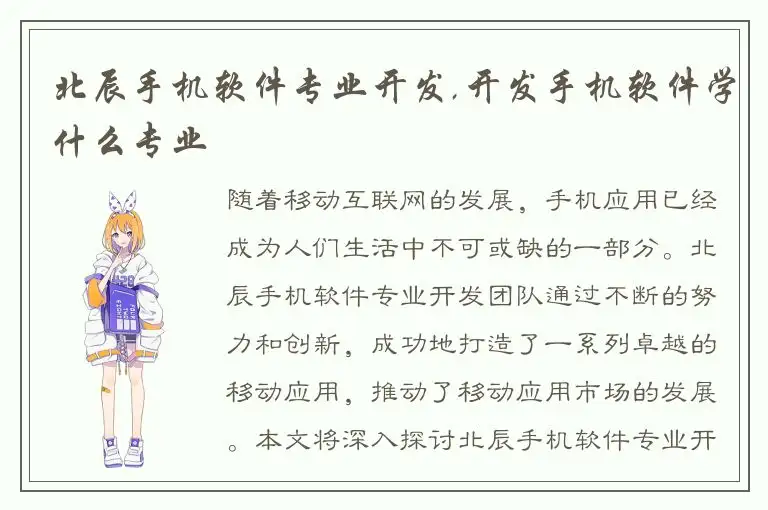 北辰手机软件专业开发,开发手机软件学什么专业