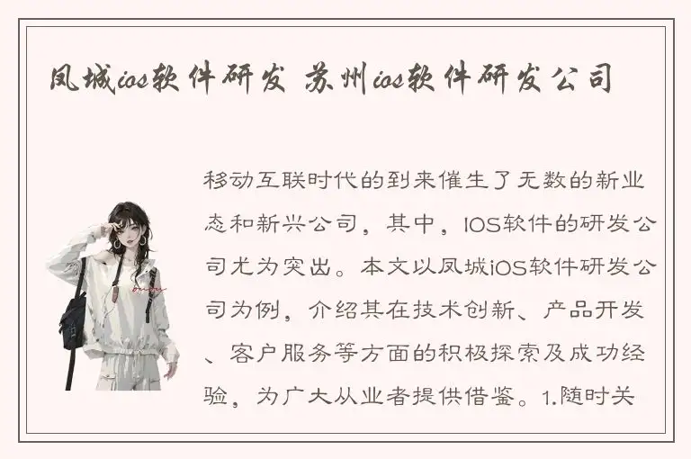 凤城ios软件研发 苏州ios软件研发公司