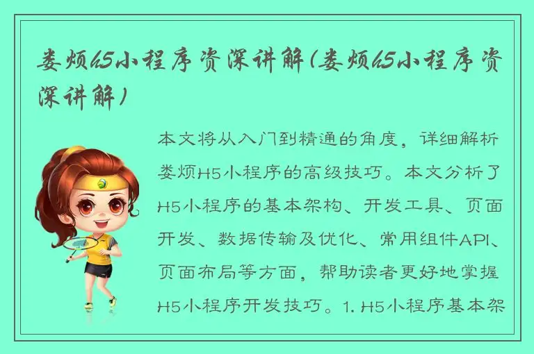 娄烦h5小程序资深讲解(娄烦h5小程序资深讲解)