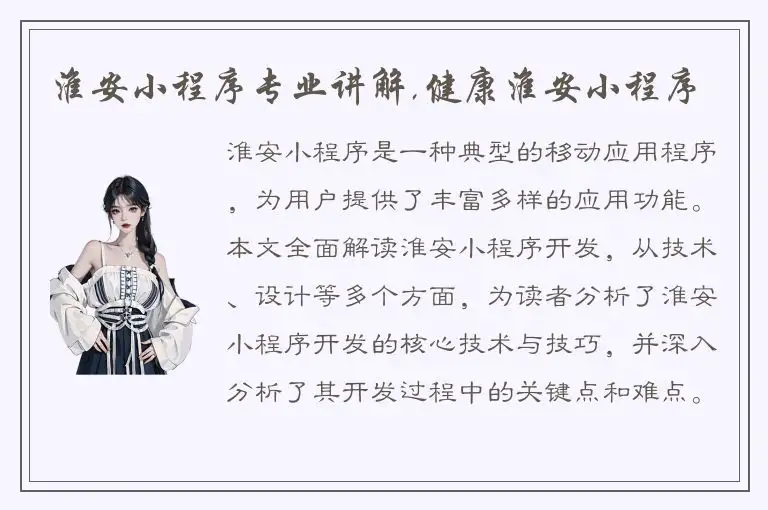 淮安小程序专业讲解,健康淮安小程序