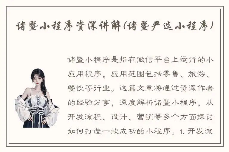 诸暨小程序资深讲解(诸暨严选小程序)