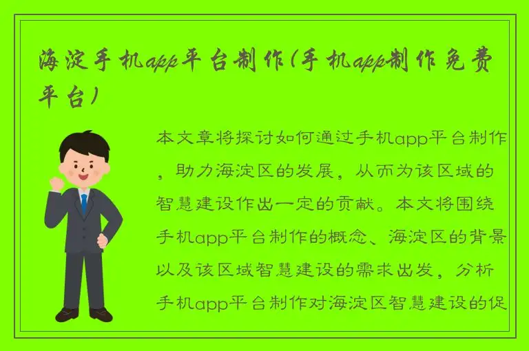海淀手机app平台制作(手机app制作免费平台)