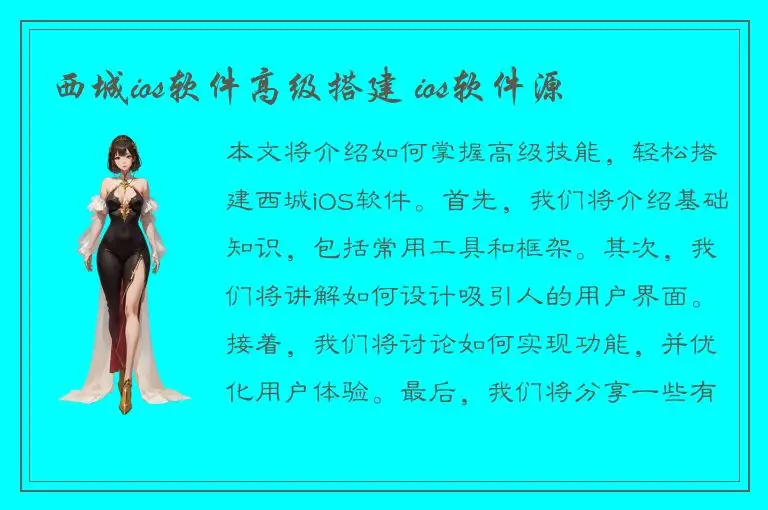 西城ios软件高级搭建 ios软件源