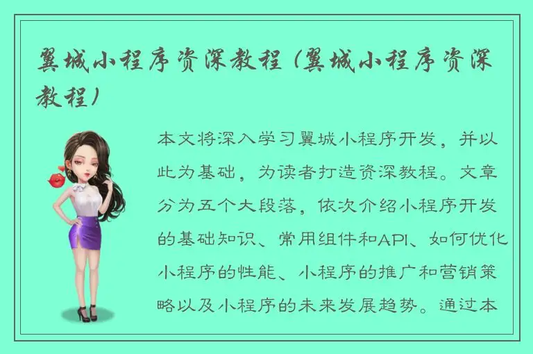 翼城小程序资深教程 (翼城小程序资深教程)