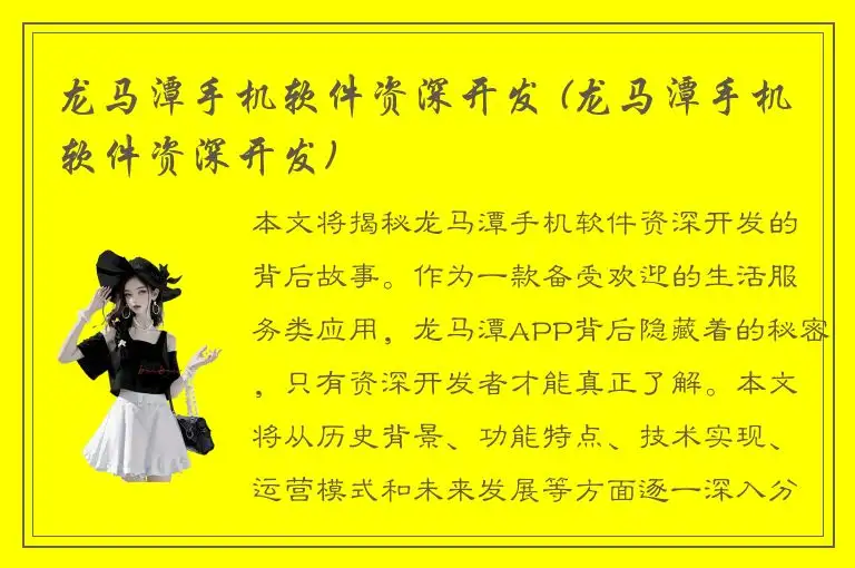 龙马潭手机软件资深开发 (龙马潭手机软件资深开发)