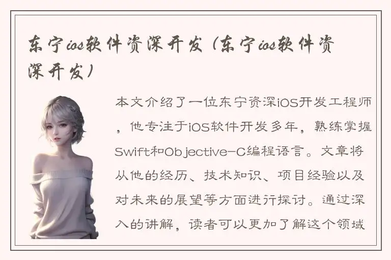 东宁ios软件资深开发 (东宁ios软件资深开发)