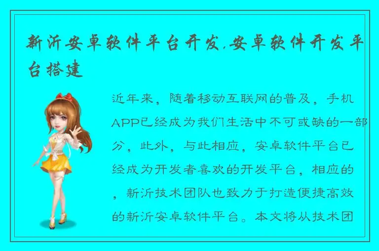新沂安卓软件平台开发,安卓软件开发平台搭建