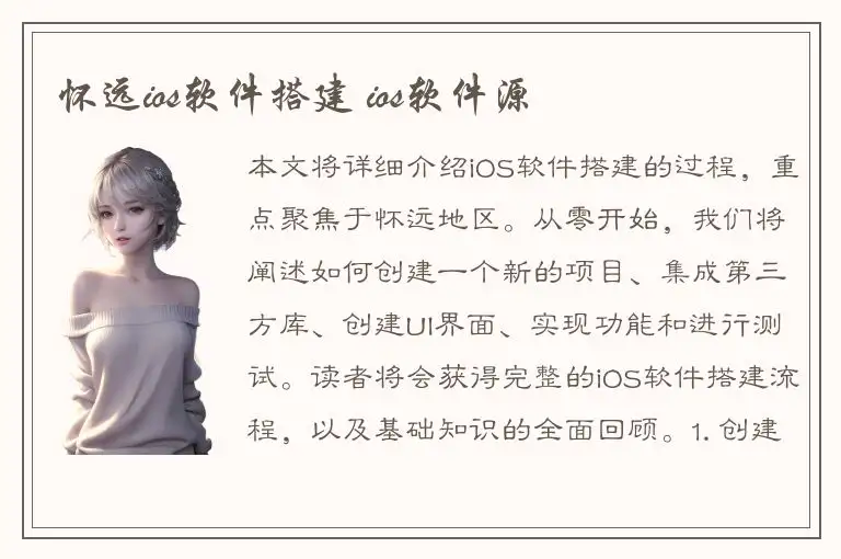 怀远ios软件搭建 ios软件源