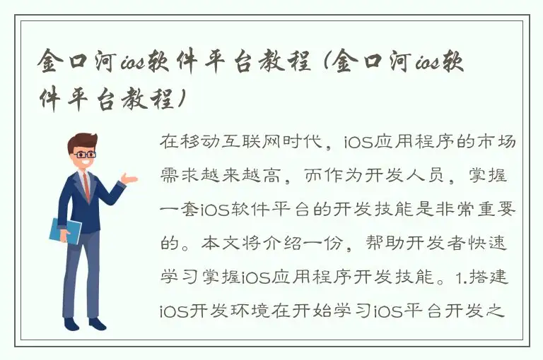 金口河ios软件平台教程 (金口河ios软件平台教程)