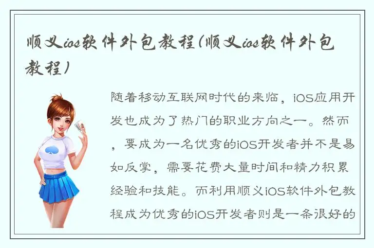 顺义ios软件外包教程(顺义ios软件外包教程)