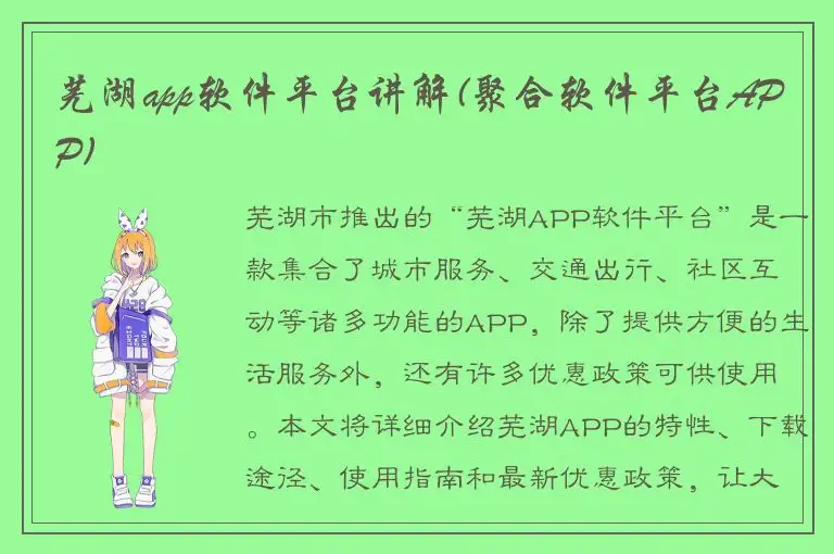 芜湖app软件平台讲解(聚合软件平台APP)