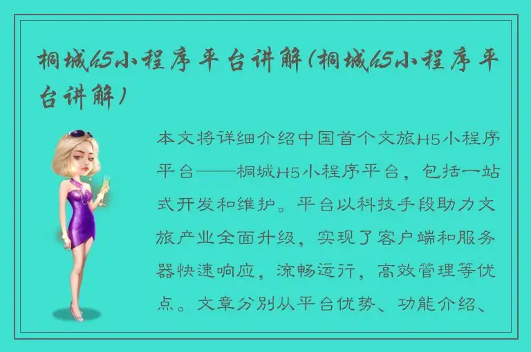 桐城h5小程序平台讲解(桐城h5小程序平台讲解)