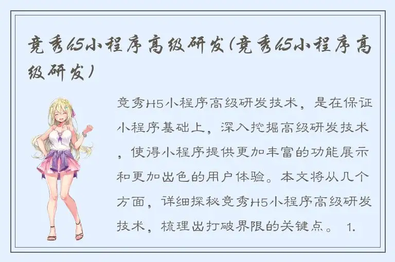 竞秀h5小程序高级研发(竞秀h5小程序高级研发)