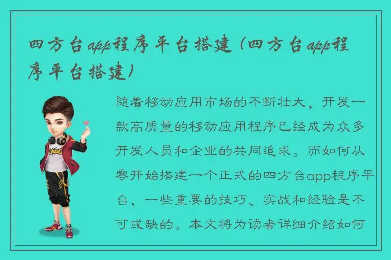 四方台app程序平台搭建 (四方台app程序平台搭建)