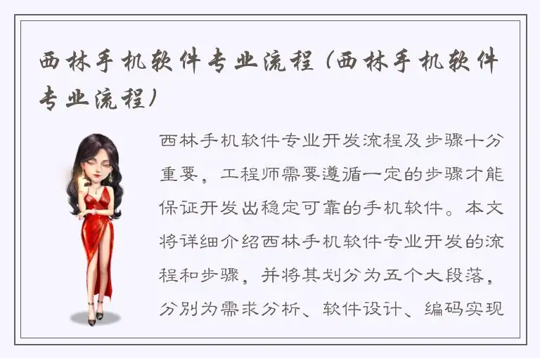西林手机软件专业流程 (西林手机软件专业流程)