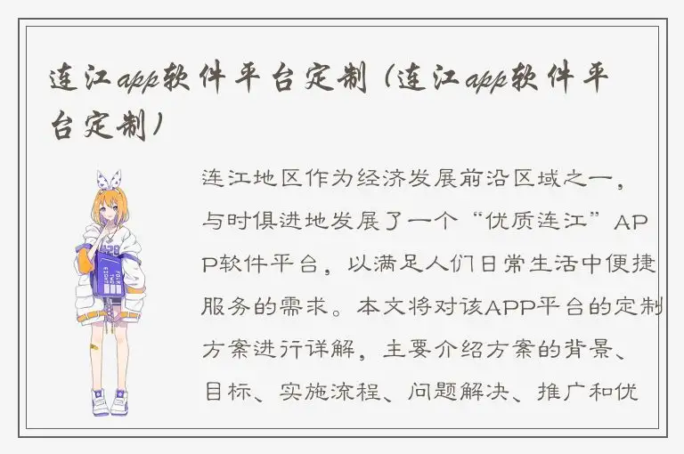 连江app软件平台定制 (连江app软件平台定制)