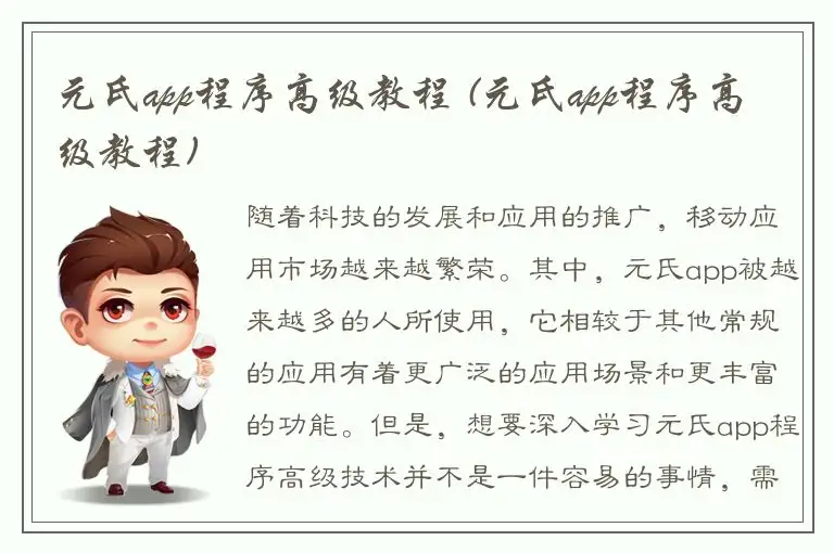 元氏app程序高级教程 (元氏app程序高级教程)