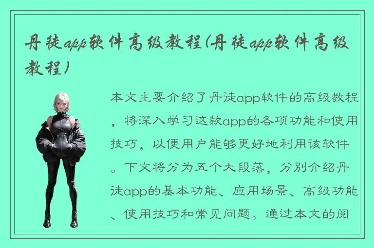 丹徒app软件高级教程(丹徒app软件高级教程)