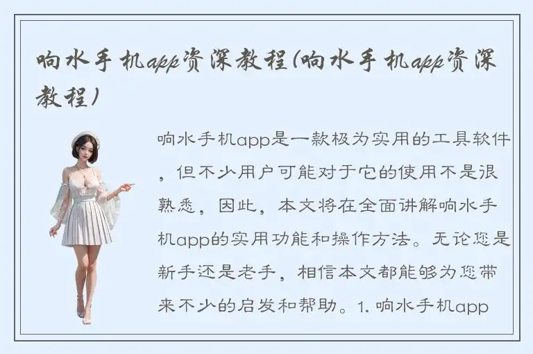 响水手机app资深教程(响水手机app资深教程)