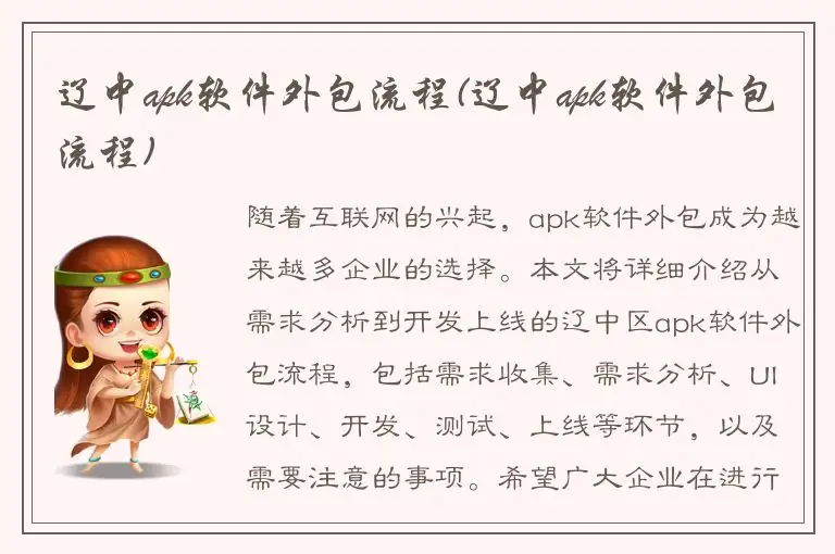辽中apk软件外包流程(辽中apk软件外包流程)