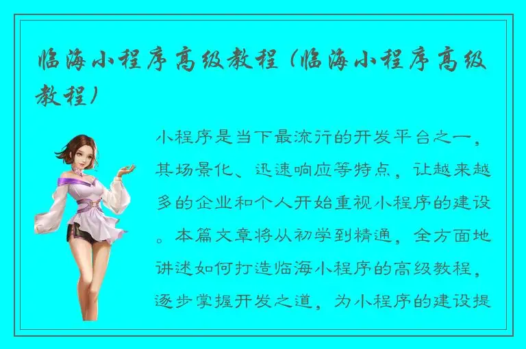 临海小程序高级教程 (临海小程序高级教程)