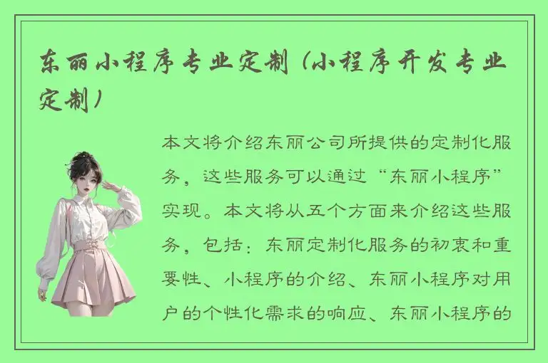 东丽小程序专业定制 (小程序开发专业定制)