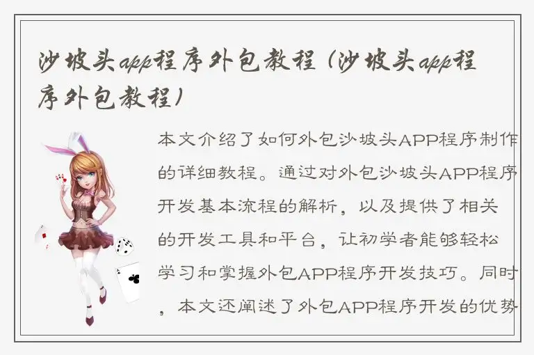 沙坡头app程序外包教程 (沙坡头app程序外包教程)