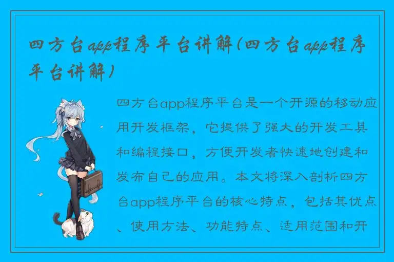 四方台app程序平台讲解(四方台app程序平台讲解)