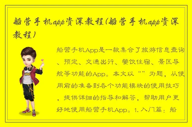 船营手机app资深教程(船营手机app资深教程)