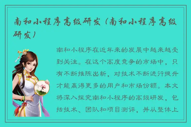南和小程序高级研发 (南和小程序高级研发)