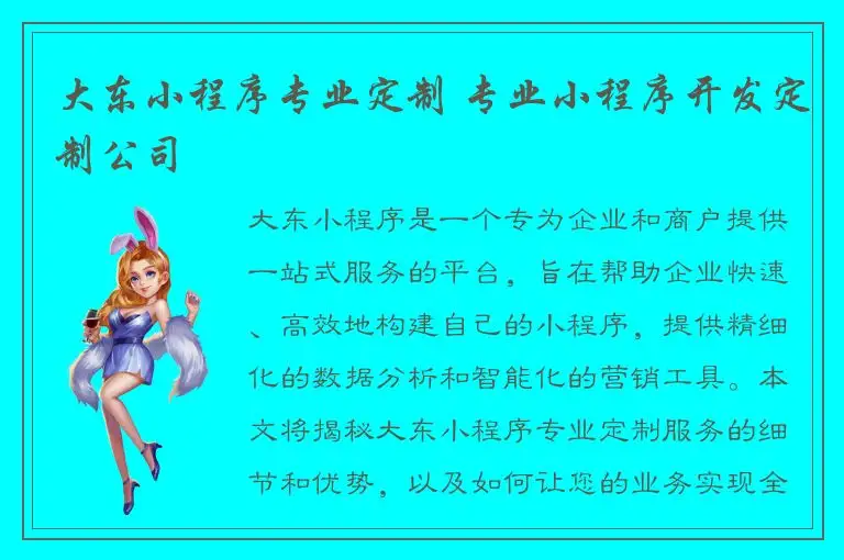 大东小程序专业定制 专业小程序开发定制公司