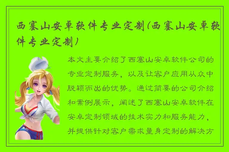 西塞山安卓软件专业定制(西塞山安卓软件专业定制)